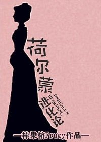 《荷爾蒙進化論》