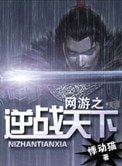 《網遊之逆戰天下》