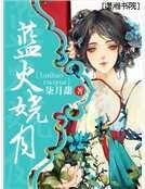 《藍火嬈月》