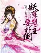 《娘子有毒:妖孽盟主要撲倒》