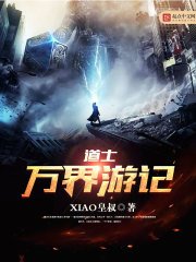 《道士萬界遊記》