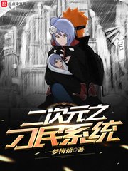 《二次元之刁民系統》