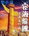 《宦海龍騰》