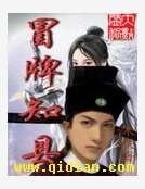 《冒牌知縣》