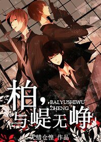 《柏,与崼无峥》