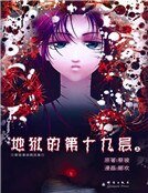 《地獄的第19層》
