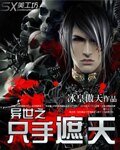《異世之隻手遮天》
