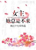 女主她總是不來