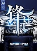 《锋芒》