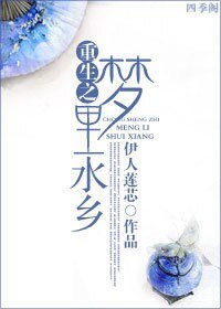 《重生之夢裡水鄉》