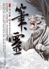 笔灵-笔冢随录Ⅳ：苍穹浩茫茫