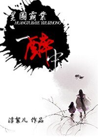 《皇圖霸業一醉中》