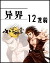 《佛心邪神》