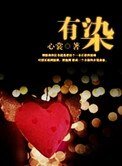 《有染》