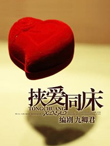 《挾愛同炕》