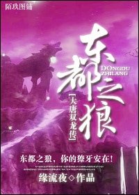 《(BL-大唐雙龍傳同人)東都之狼》