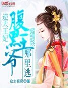 《逆天王妃:腹黑王爺哪裡逃》