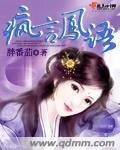 《瘋言鳳語》