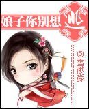 娘子你別想逃