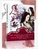 《蘭陵殤之美人如斯》