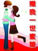 《贈我一世蜜糖》