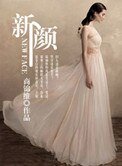 《新顏》