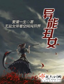 《異能醜女》