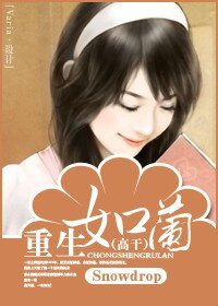 《重生如兰(高干)》