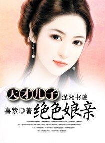 《天才兒子絕色孃親》