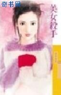 《美女殺手》