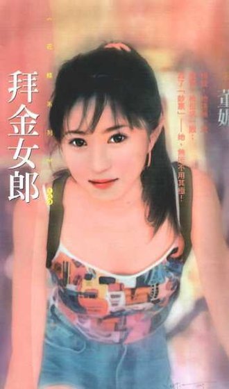 拜金女郎