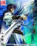 《洪荒之石道》