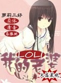 《我的蘿莉老婆》