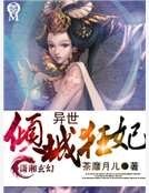 《異世傾城狂妃》