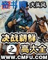 《決戰朝鮮之高大全》