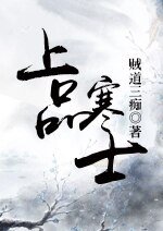 《上品寒士》