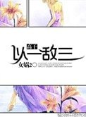 《以一敌三》