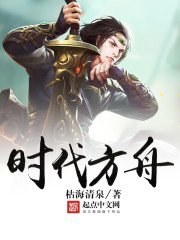 《時代方舟》