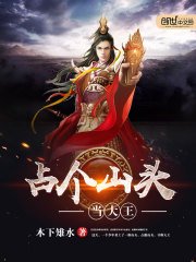 《佔個山頭當大王》