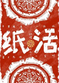 《紙活》
