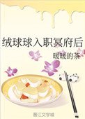 《絨球球入職冥府後》