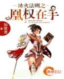 《冰火法则之凰权在手》
