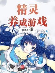 《精靈養成遊戲》