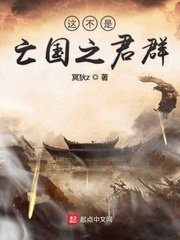 《這不是亡國之君群》