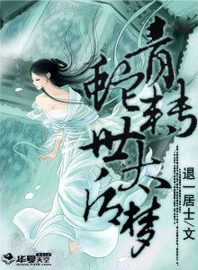 《青蛇轉世太后夢》