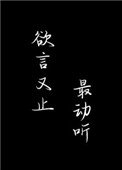 《欲言又止最動聽》