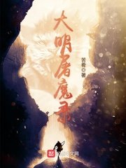 《大明屠魔錄》