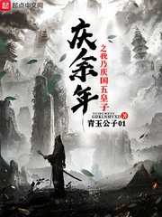 《慶餘年之我乃慶國五皇子》
