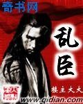 亂臣