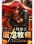 《網遊之屠龍牧師》